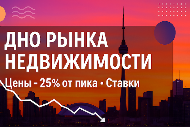 Когда покупать недвижимость в Торонто